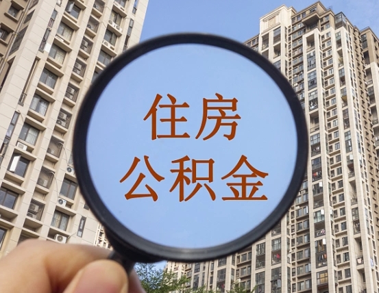 句容退休后查不到公积金明细了吗（退休后公积金查询不到原因）